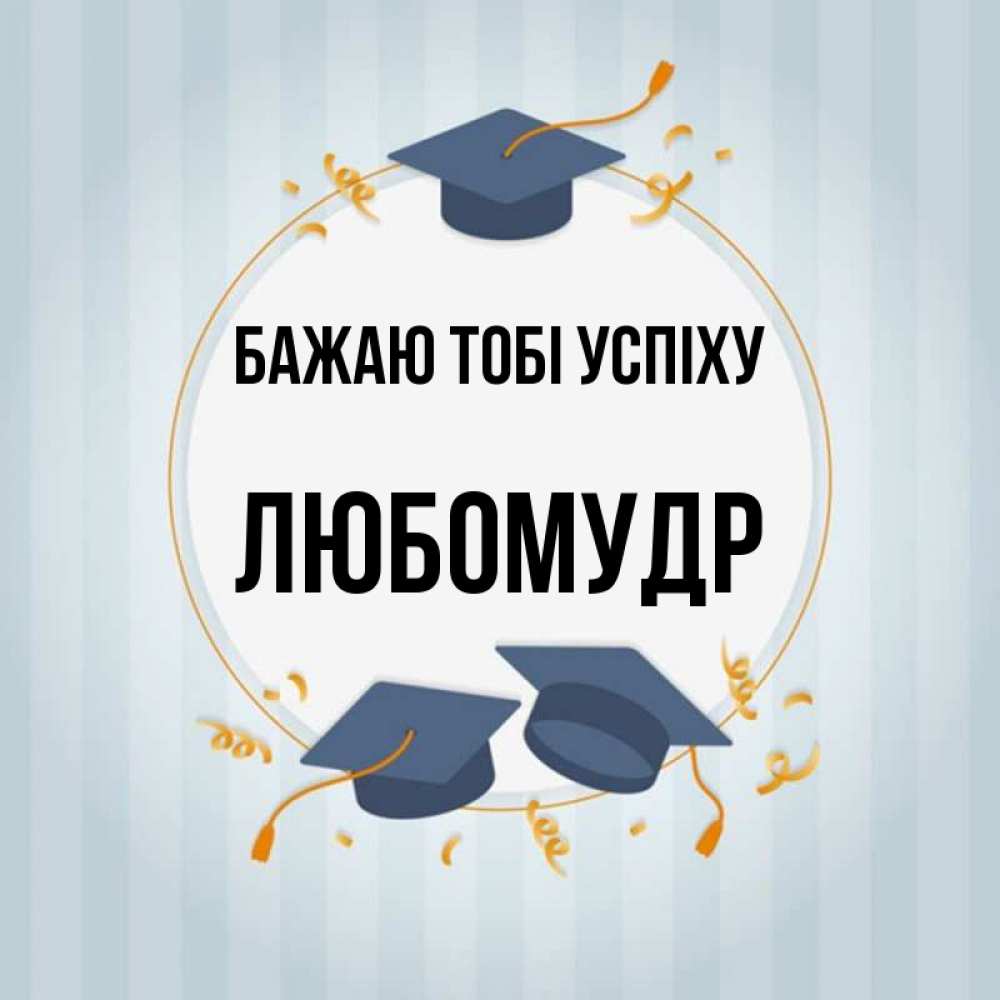 Открытка на каждый день з підписом, Любомудр Бажаю тобі успіху для студентов Прикольна листівка з побажанням онлайн скачати безкоштовно 