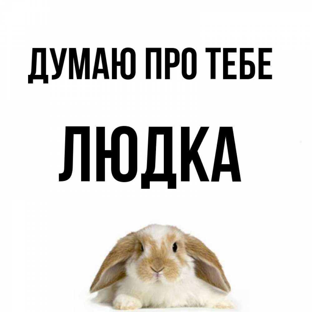 Открытка на каждый день з підписом, Людка Думаю про тебе подписать своими руками онлайн Прикольна листівка з побажанням онлайн скачати безкоштовно 