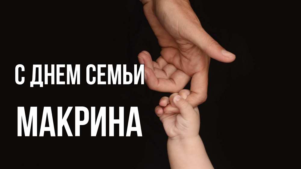 Открытка на каждый день з підписом, Макрина С днем семьи с днем семьи Прикольна листівка з побажанням онлайн скачати безкоштовно 