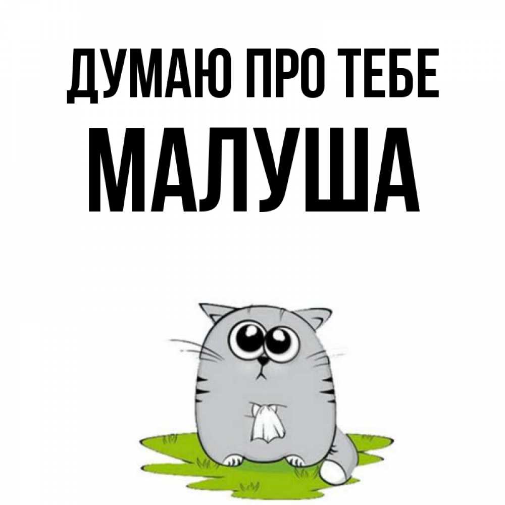 Открытка на каждый день з підписом, Малуша Думаю про тебе тоска с платочком Прикольна листівка з побажанням онлайн скачати безкоштовно 