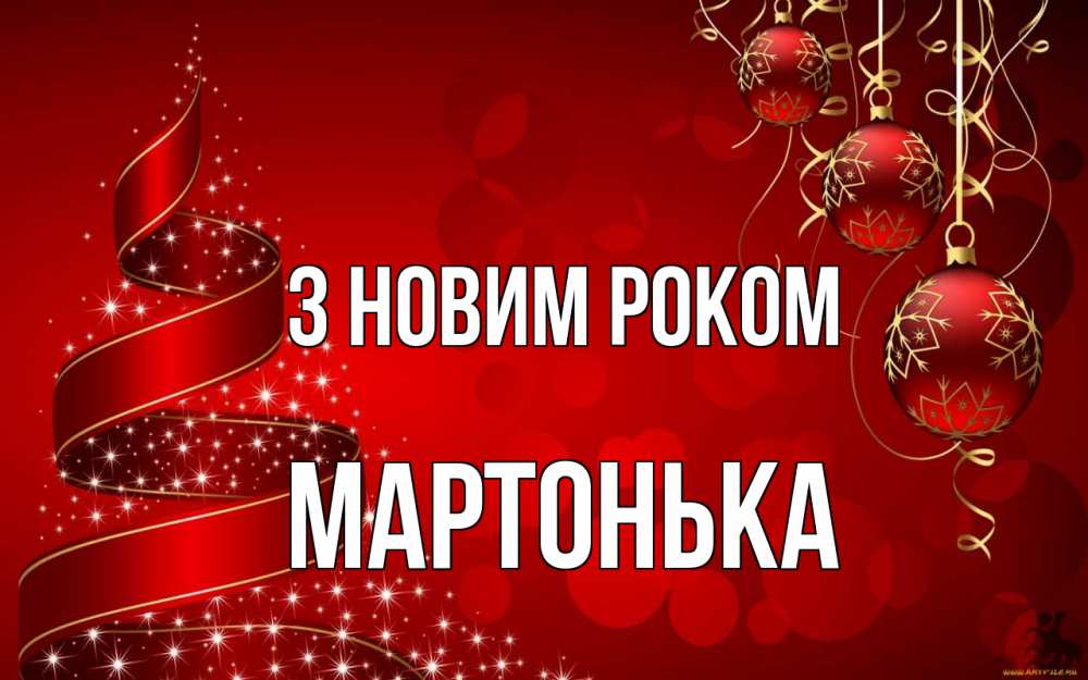 Открытка на каждый день з підписом, Мартонька З новим роком новый год Прикольна листівка з побажанням онлайн скачати безкоштовно 