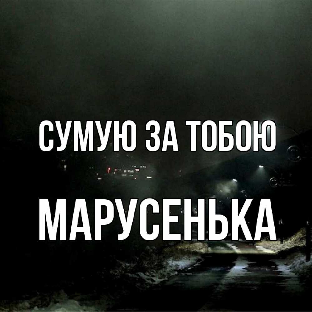 Открытка на каждый день з підписом, Марусенька Сумую за тобою окраина города Прикольна листівка з побажанням онлайн скачати безкоштовно 
