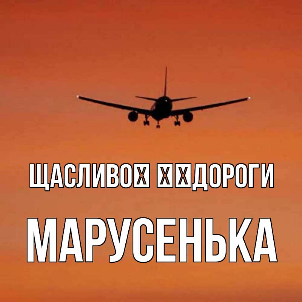 Открытка на каждый день з підписом, Марусенька Щасливої ​​дороги силуэт самолета Прикольна листівка з побажанням онлайн скачати безкоштовно 