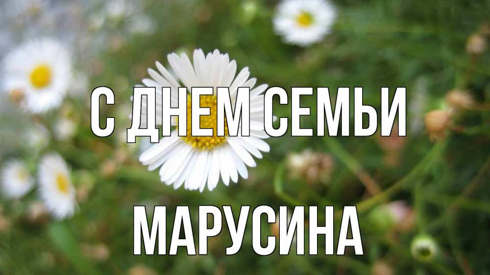 Открытка на каждый день з підписом, Марусина С днем семьи с днем семьи Прикольна листівка з побажанням онлайн скачати безкоштовно 