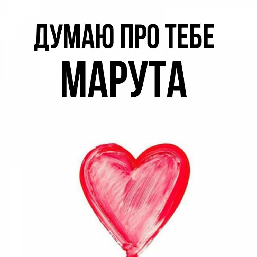Открытка на каждый день з підписом, Марута Думаю про тебе для влюбленных Прикольна листівка з побажанням онлайн скачати безкоштовно 
