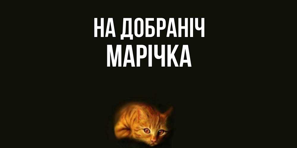 Открытка на каждый день з підписом, Марічка На добраніч кот Прикольна листівка з побажанням онлайн скачати безкоштовно 