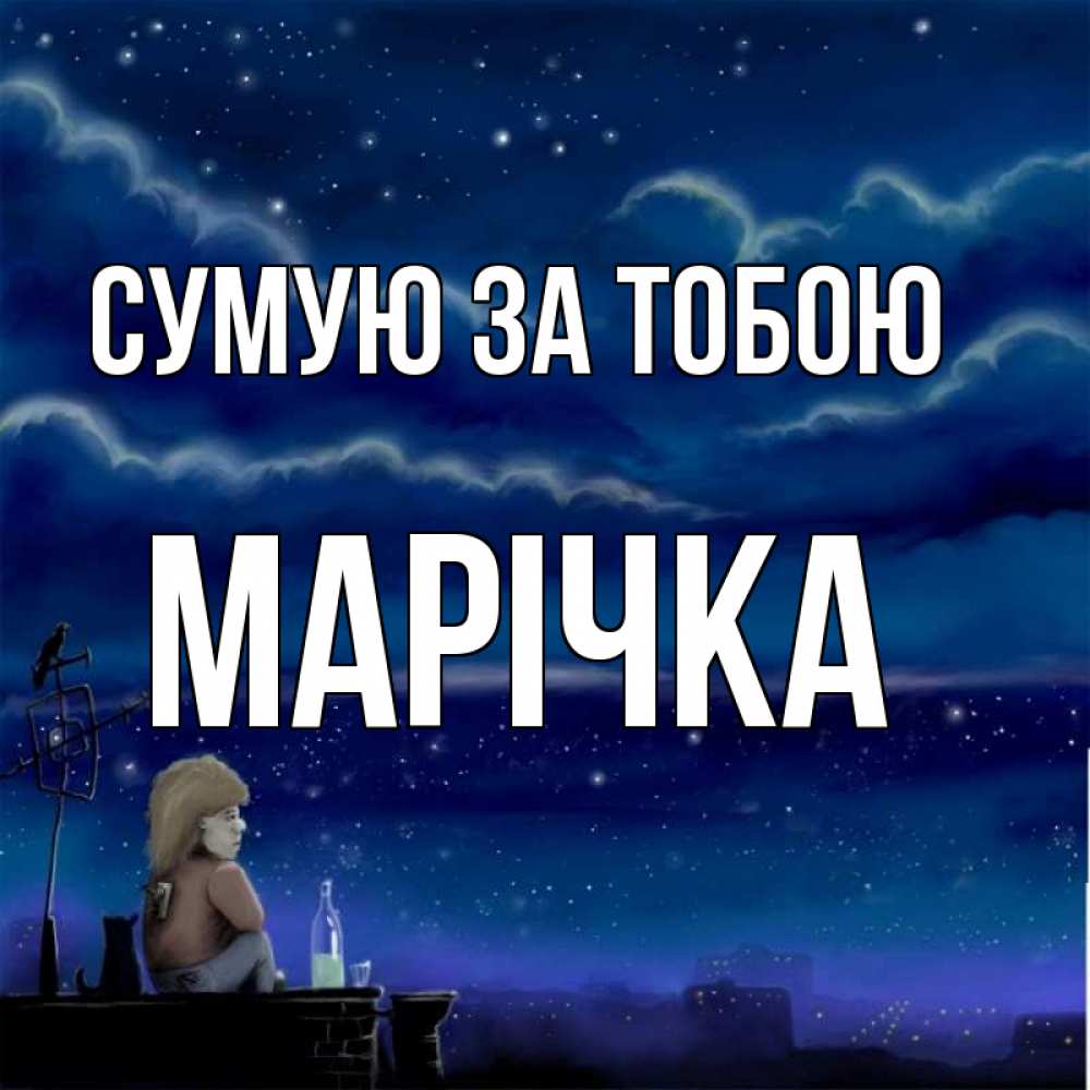 Открытка на каждый день з підписом, Марічка Сумую за тобою на крыше 1 Прикольна листівка з побажанням онлайн скачати безкоштовно 