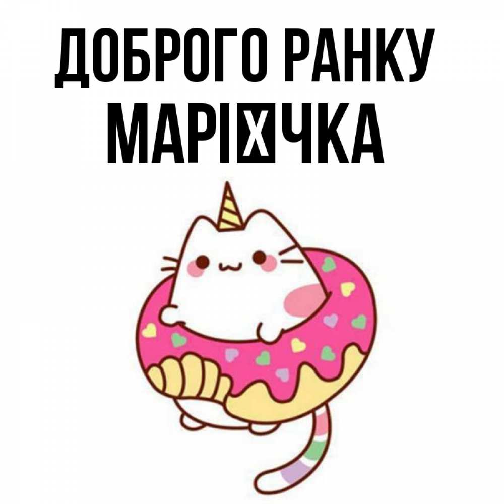 Открытка на каждый день з підписом, Марієчка Доброго ранку кот в бублике Прикольна листівка з побажанням онлайн скачати безкоштовно 