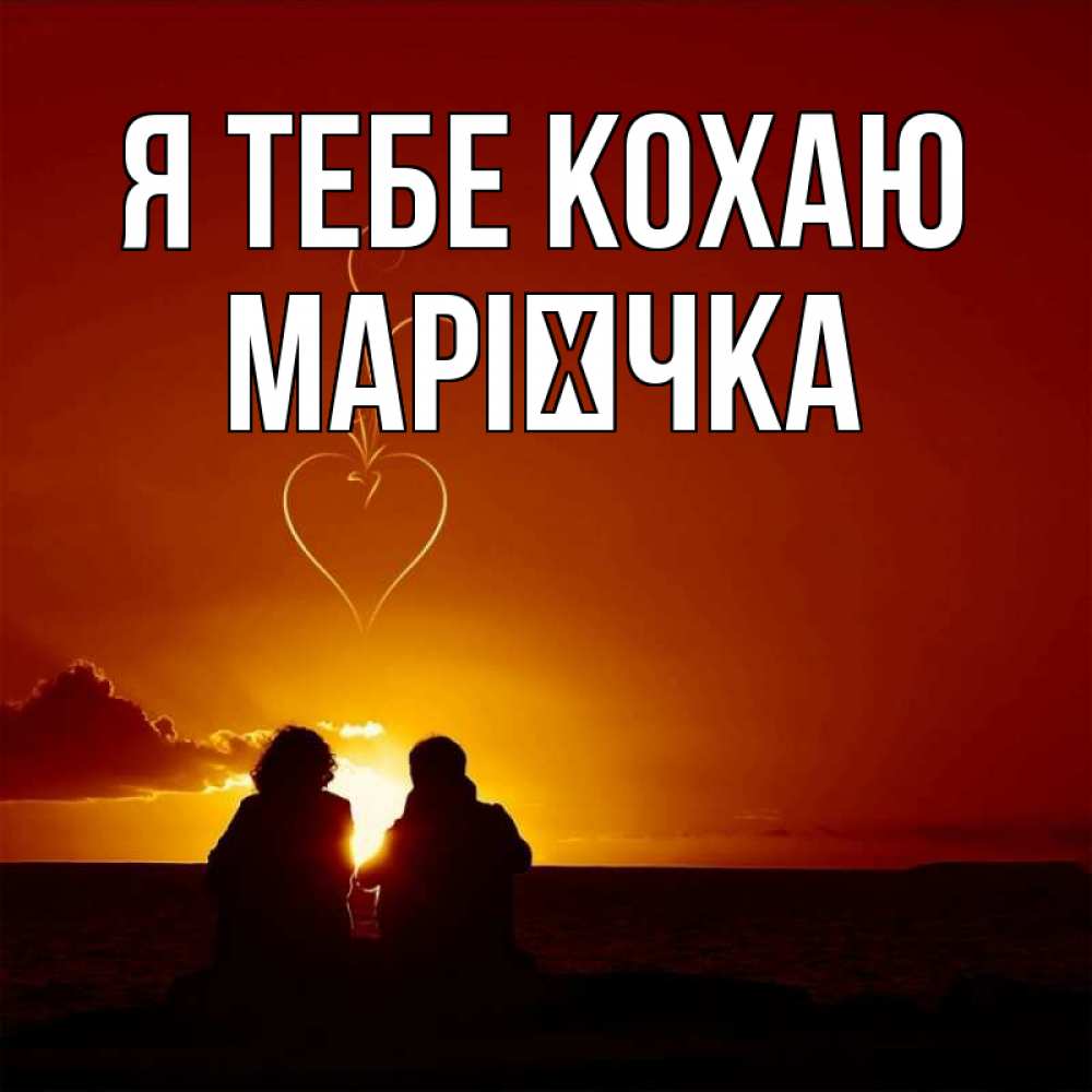 Открытка на каждый день з підписом, Марієчка Я тебе кохаю небо Прикольна листівка з побажанням онлайн скачати безкоштовно 