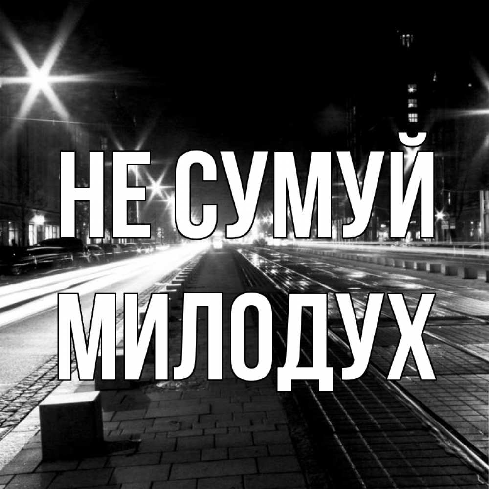 Открытка на каждый день з підписом, Милодух Не сумуй ночной проспект Прикольна листівка з побажанням онлайн скачати безкоштовно 