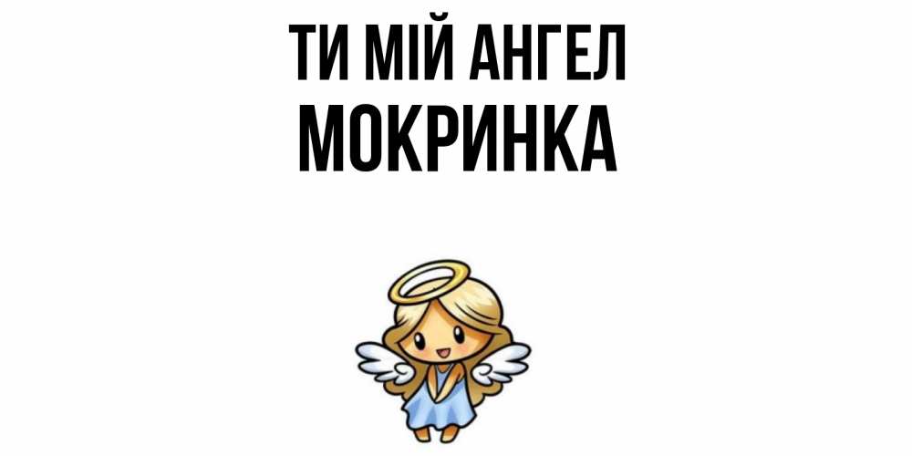 Открытка на каждый день з підписом, Мокринка Ти мій ангел ангел Прикольна листівка з побажанням онлайн скачати безкоштовно 