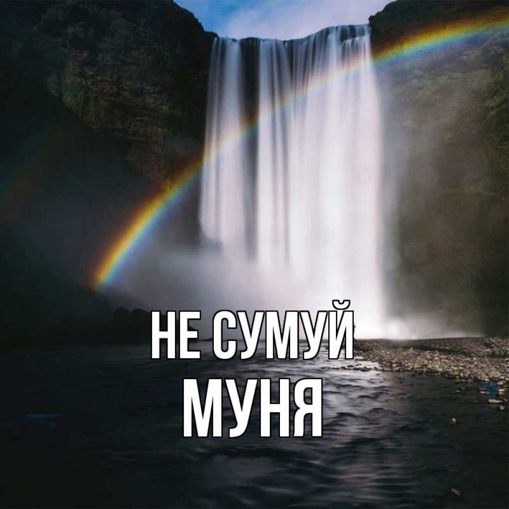 Открытка на каждый день з підписом, Муня Не сумуй речка и  огромный водопад Прикольна листівка з побажанням онлайн скачати безкоштовно 