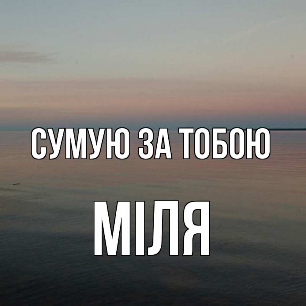 Открытка на каждый день з підписом, Міля Сумую за тобою пусто Прикольна листівка з побажанням онлайн скачати безкоштовно 