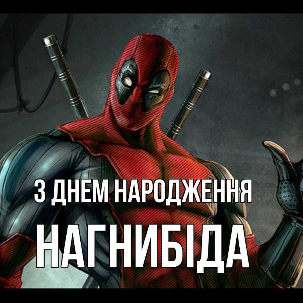 Открытка на каждый день з підписом, Нагнибіда З Днем народження марвел супергерои Прикольна листівка з побажанням онлайн скачати безкоштовно 