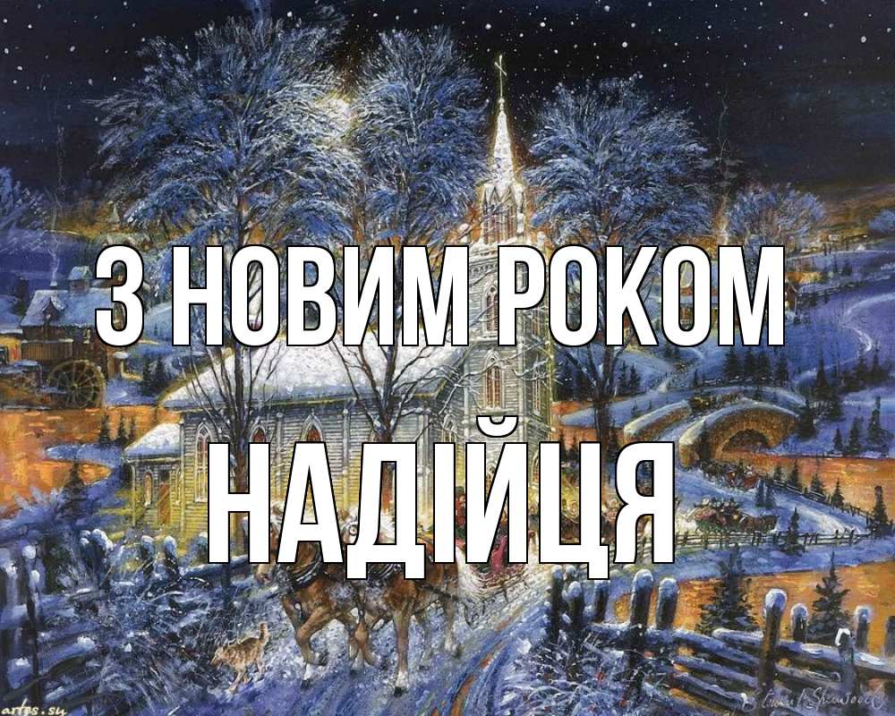 Открытка на каждый день з підписом, Надійця З новим роком упряжка лошадей, лошади, новый год Прикольна листівка з побажанням онлайн скачати безкоштовно 