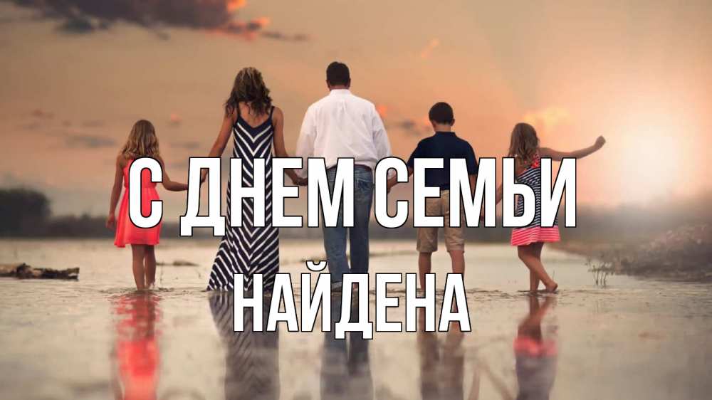 Открытка на каждый день з підписом, Найдена С днем семьи с днем семьи Прикольна листівка з побажанням онлайн скачати безкоштовно 