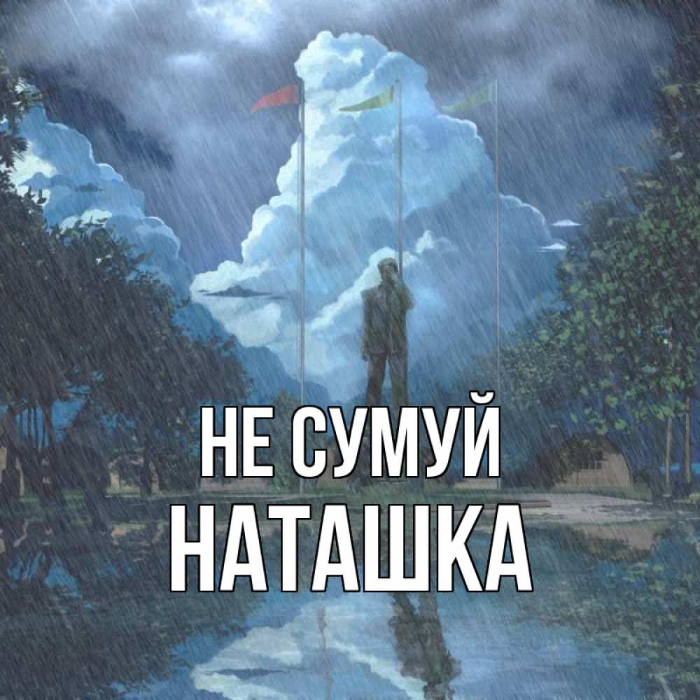 Открытка на каждый день з підписом, Наташка Не сумуй небо и флаги Прикольна листівка з побажанням онлайн скачати безкоштовно 