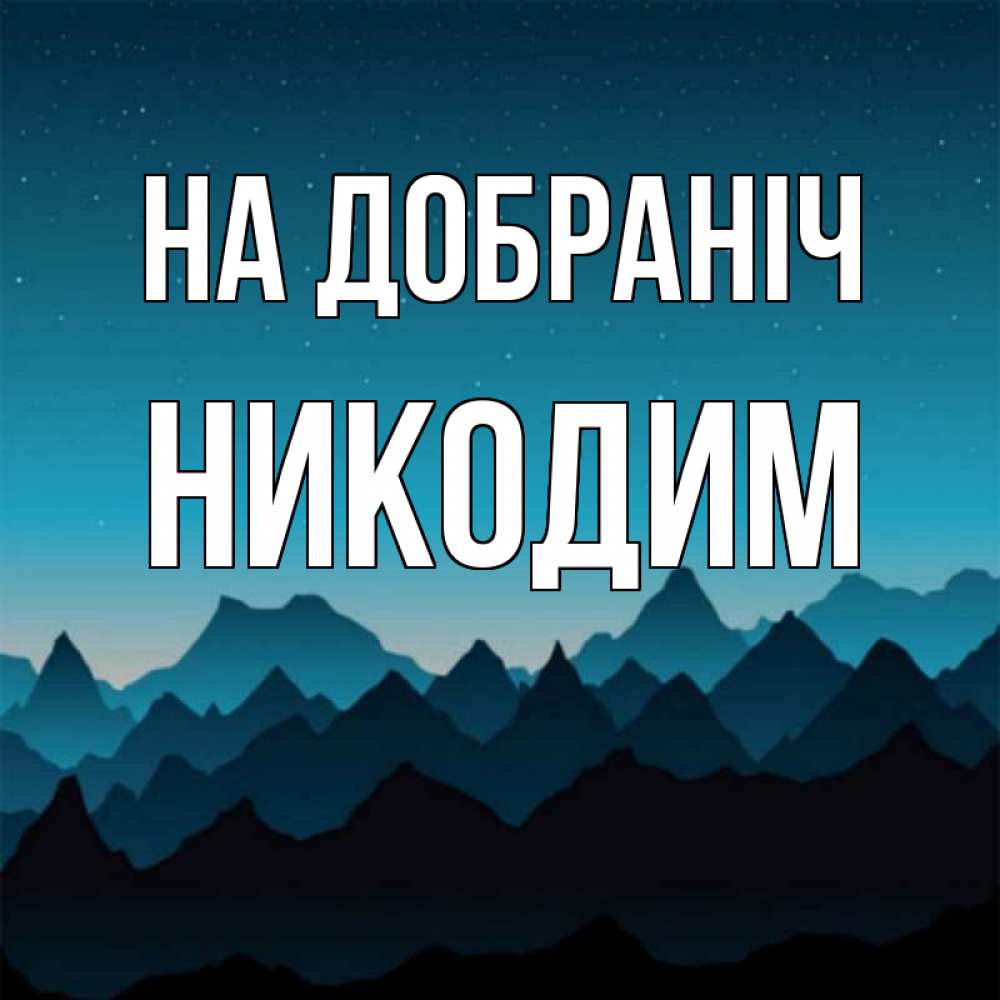 Открытка на каждый день з підписом, Никодим На добраніч сладких снов звездное небо Прикольна листівка з побажанням онлайн скачати безкоштовно 