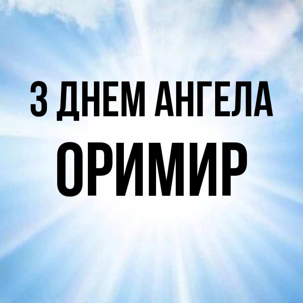 Открытка на каждый день з підписом, Оримир З Днем ангела свет небесный Прикольна листівка з побажанням онлайн скачати безкоштовно 