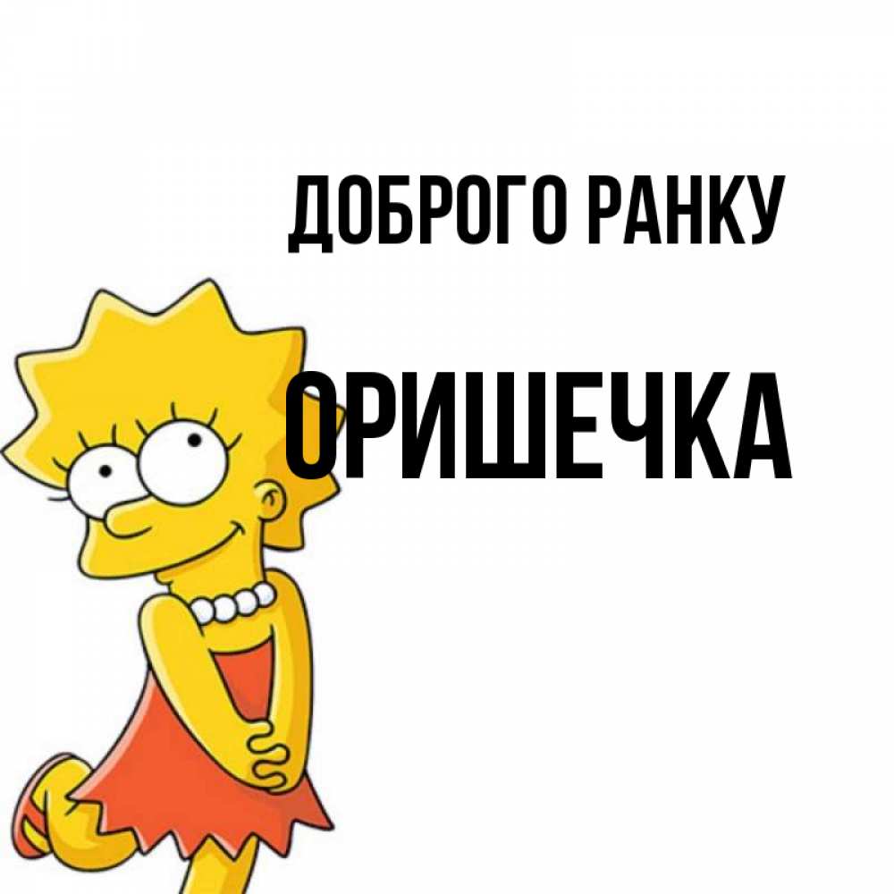 Открытка на каждый день з підписом, Оришечка Доброго ранку в платье и ожерелье Прикольна листівка з побажанням онлайн скачати безкоштовно 