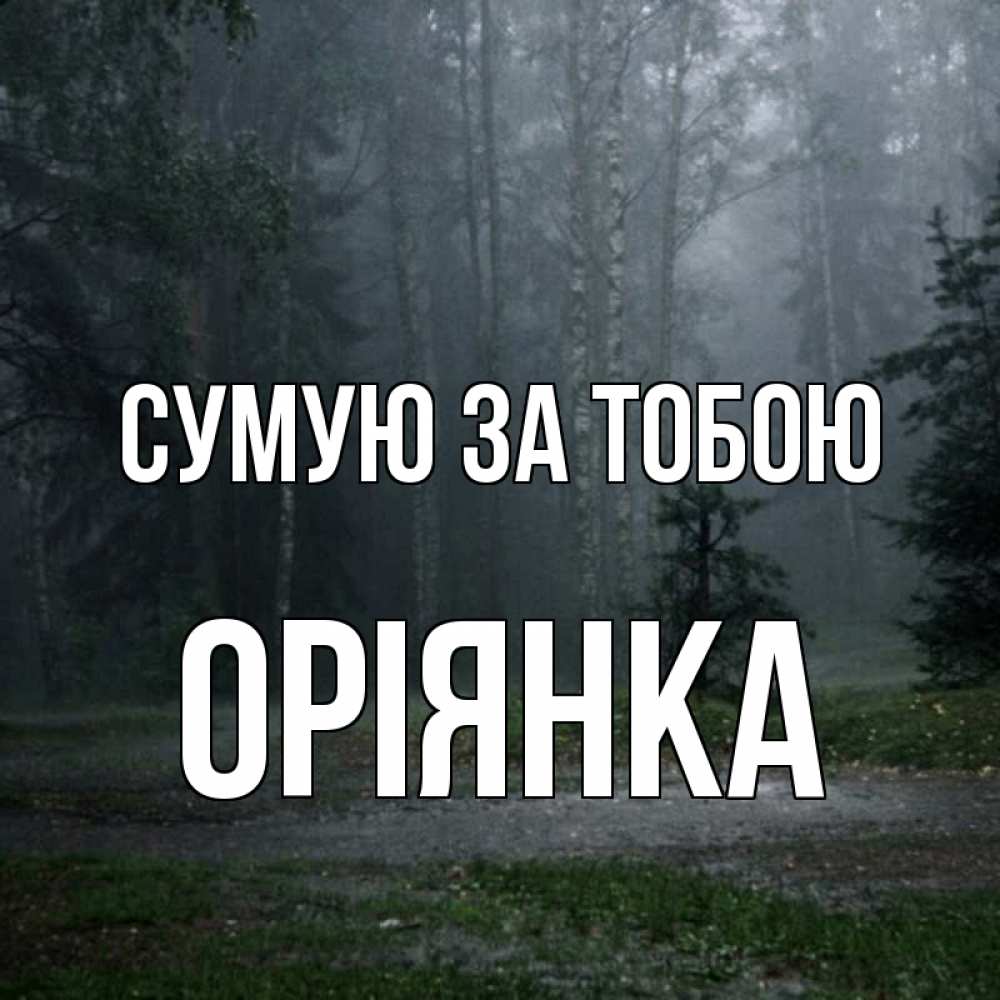 Открытка на каждый день з підписом, Оріянка Сумую за тобою одна и плохо мне Прикольна листівка з побажанням онлайн скачати безкоштовно 