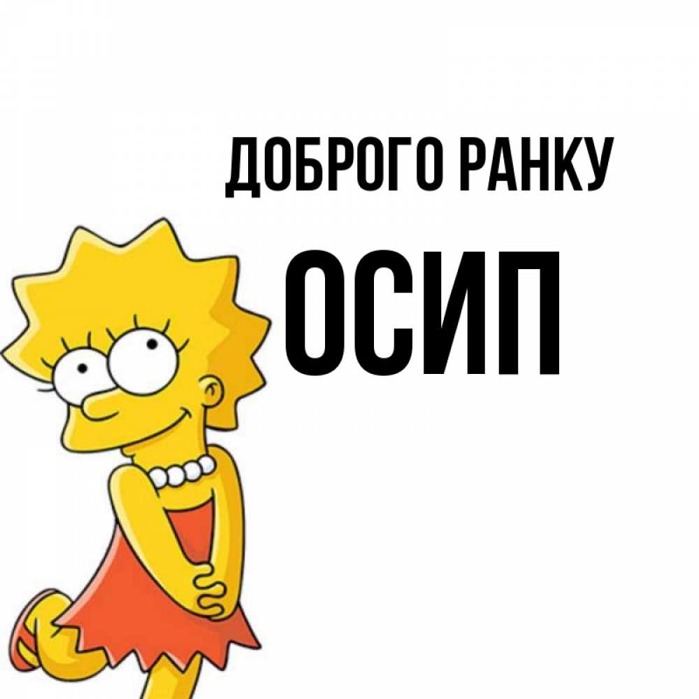 Открытка на каждый день з підписом, Осип Доброго ранку в платье и ожерелье Прикольна листівка з побажанням онлайн скачати безкоштовно 