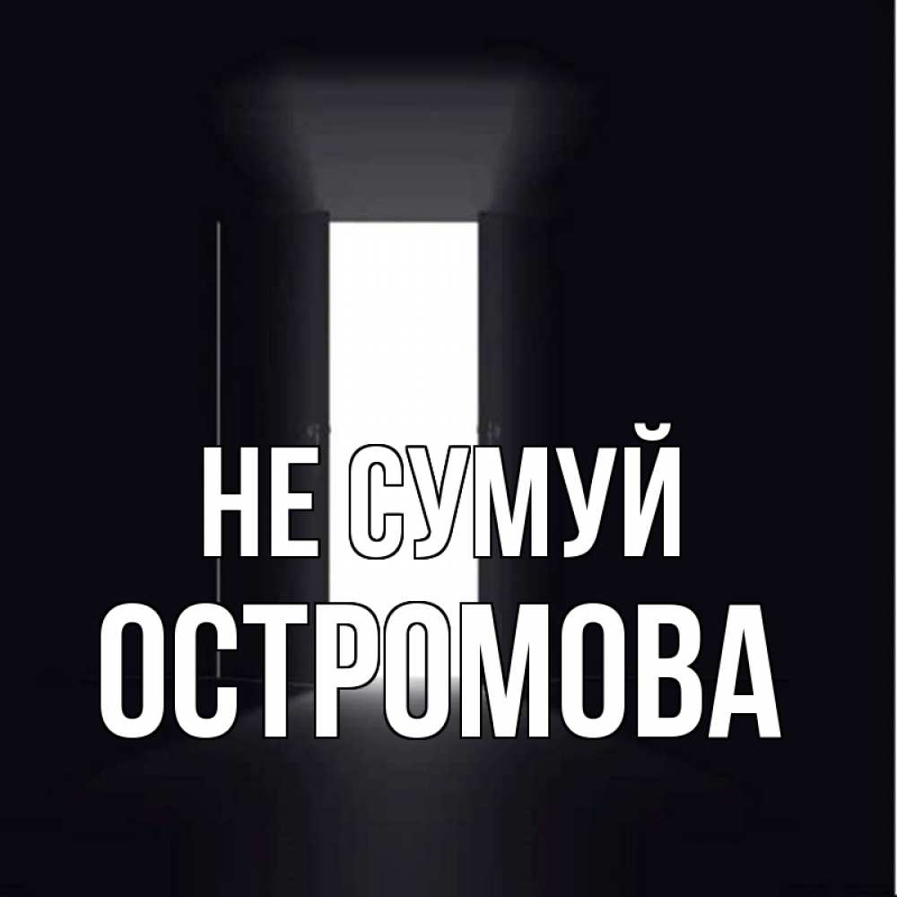 Открытка на каждый день з підписом, Остромова Не сумуй открытая дверь Прикольна листівка з побажанням онлайн скачати безкоштовно 