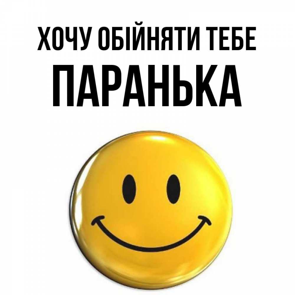 Открытка на каждый день з підписом, Паранька Хочу обійняти тебе открытки которые можно подписывать онлайн по своему усмотрению бесплатно Прикольна листівка з побажанням онлайн скачати безкоштовно 