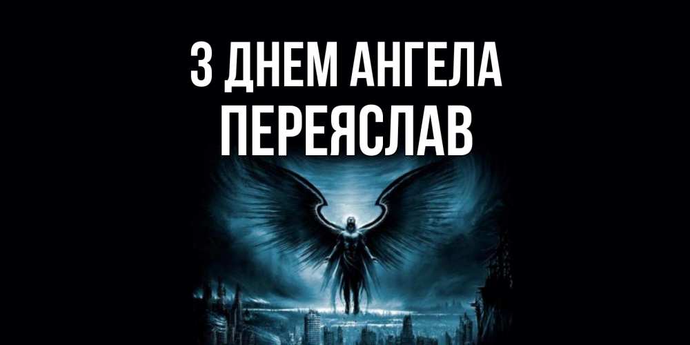 Открытка на каждый день з підписом, Переяслав З Днем ангела ангел, день ангела Прикольна листівка з побажанням онлайн скачати безкоштовно 