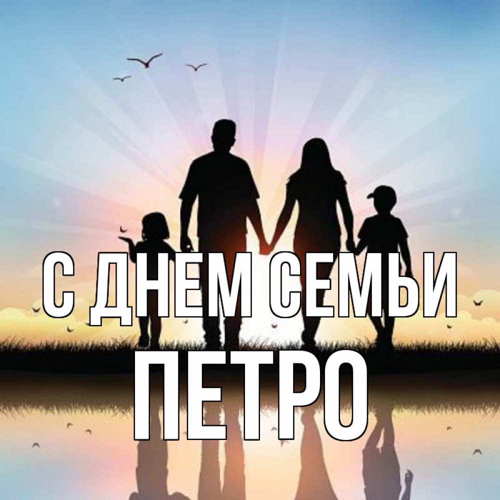 Открытка на каждый день з підписом, Петро С днем семьи сын, дочка, мама, папа, море , закат Прикольна листівка з побажанням онлайн скачати безкоштовно 