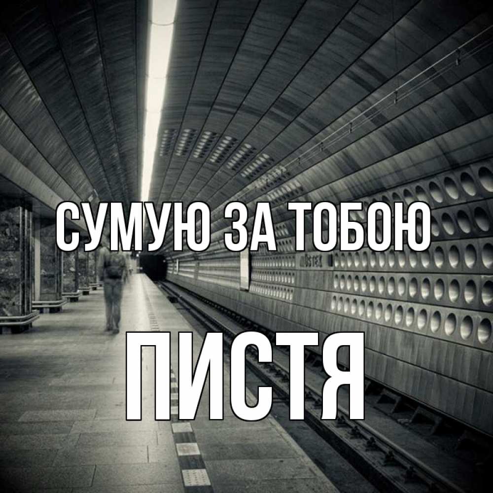 Открытка на каждый день з підписом, Пистя Сумую за тобою приезжай 1 Прикольна листівка з побажанням онлайн скачати безкоштовно 