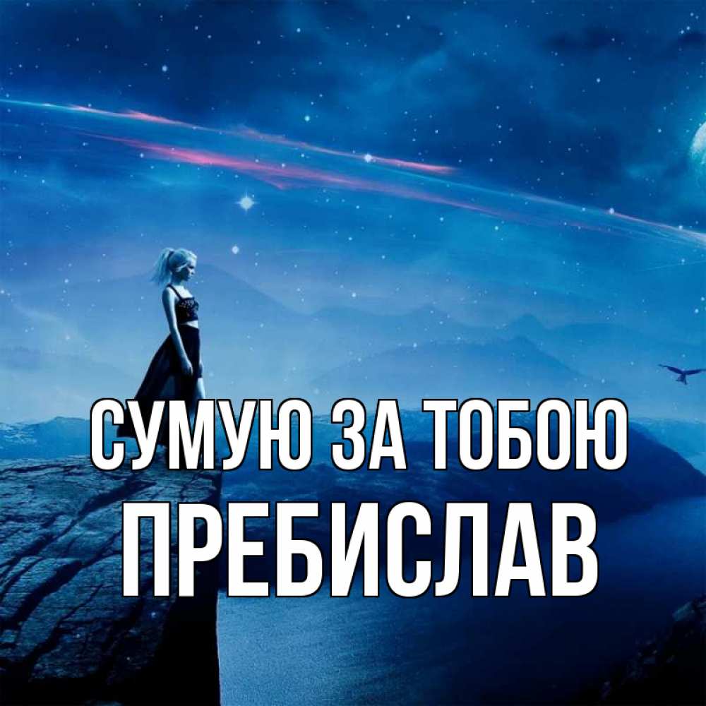 Открытка на каждый день з підписом, Пребислав Сумую за тобою одна Прикольна листівка з побажанням онлайн скачати безкоштовно 