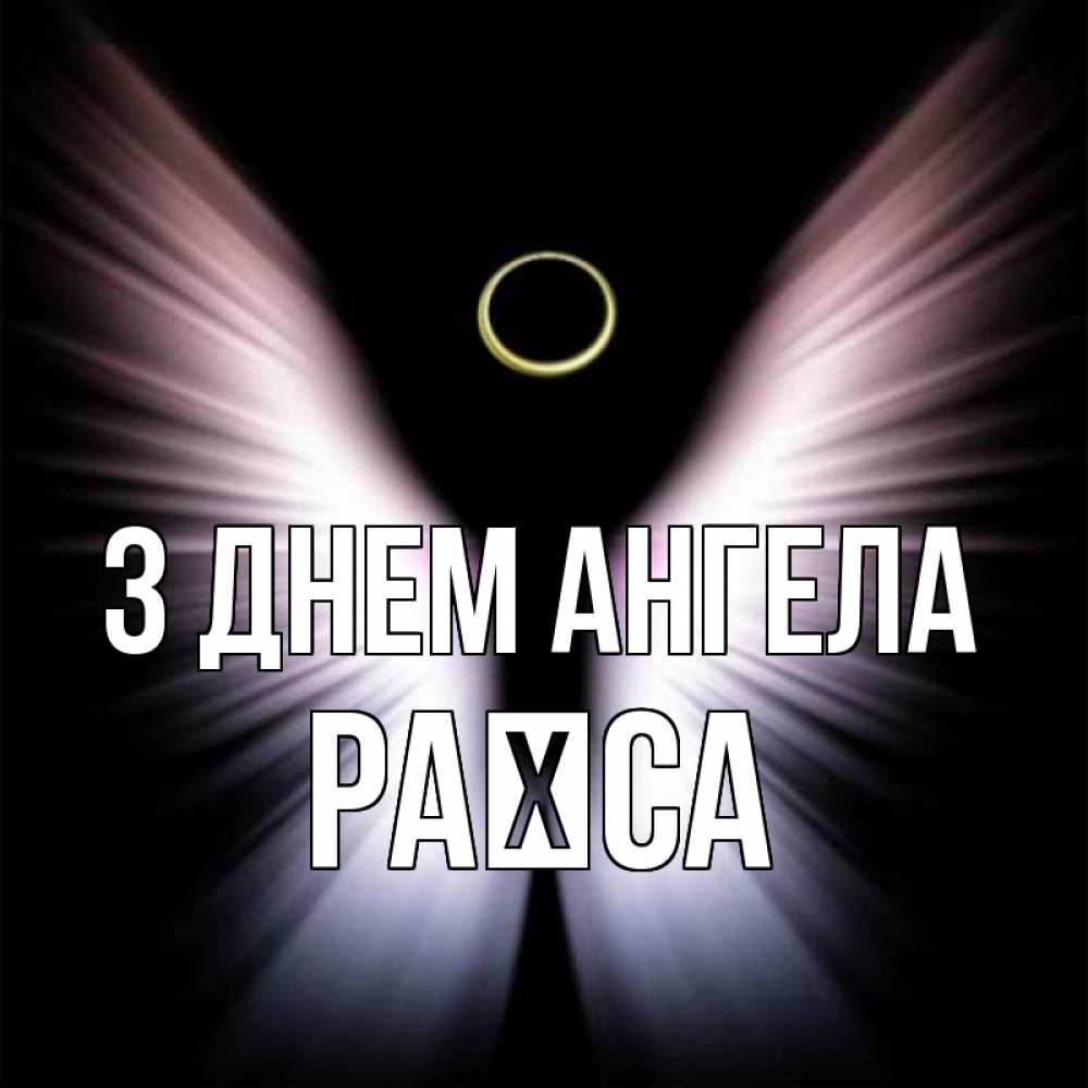 Открытка на каждый день з підписом, Раїса З Днем ангела ангел из света Прикольна листівка з побажанням онлайн скачати безкоштовно 