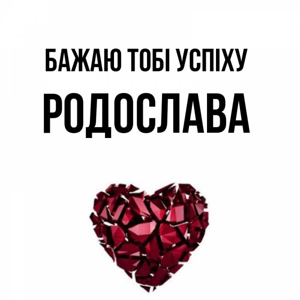 Открытка на каждый день з підписом, Родослава Бажаю тобі успіху бордовое из кристаллов  1 Прикольна листівка з побажанням онлайн скачати безкоштовно 