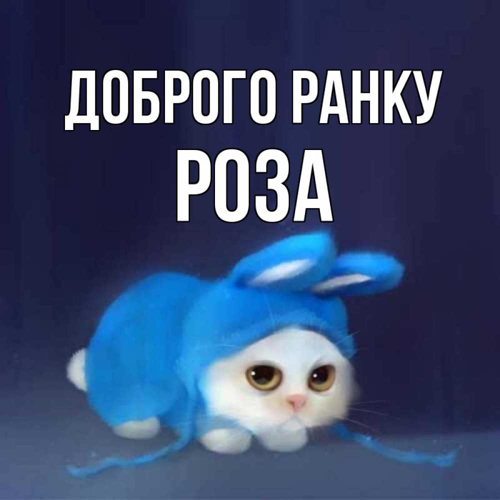 Открытка на каждый день з підписом, Роза Доброго ранку открытки красивые скачать бесплатно Прикольна листівка з побажанням онлайн скачати безкоштовно 