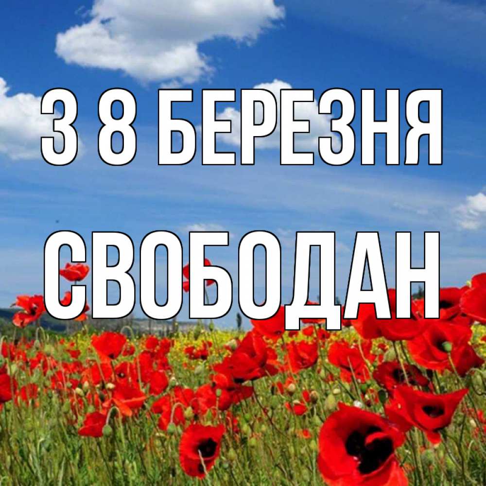 Открытка на каждый день з підписом, Свободан З 8 БЕРЕЗНЯ международный женский день 1 Прикольна листівка з побажанням онлайн скачати безкоштовно 