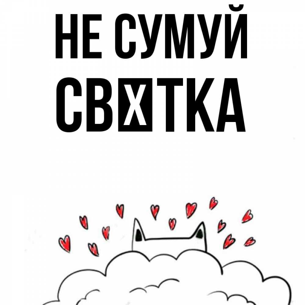 Открытка на каждый день з підписом, Свєтка Не сумуй облако и ушки котика с сердечками Прикольна листівка з побажанням онлайн скачати безкоштовно 