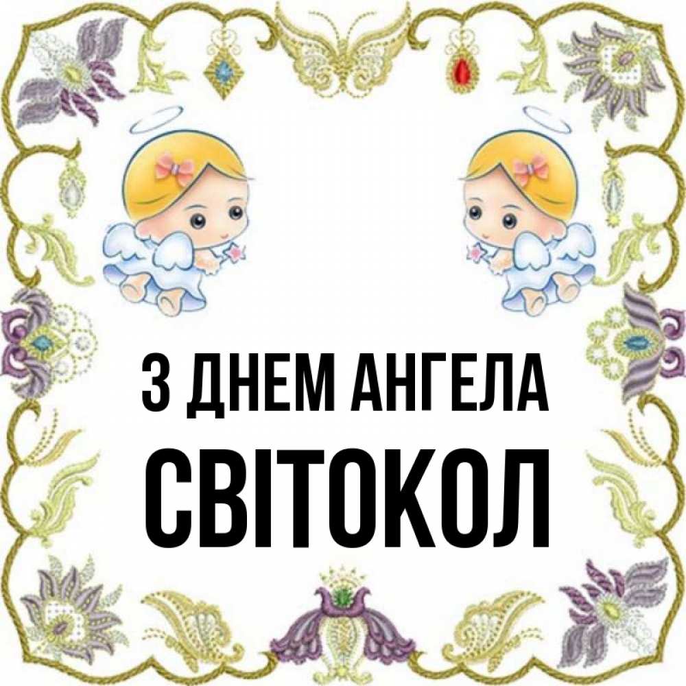 Открытка на каждый день з підписом, Світокол З Днем ангела маленькие ангелы с крылышками Прикольна листівка з побажанням онлайн скачати безкоштовно 