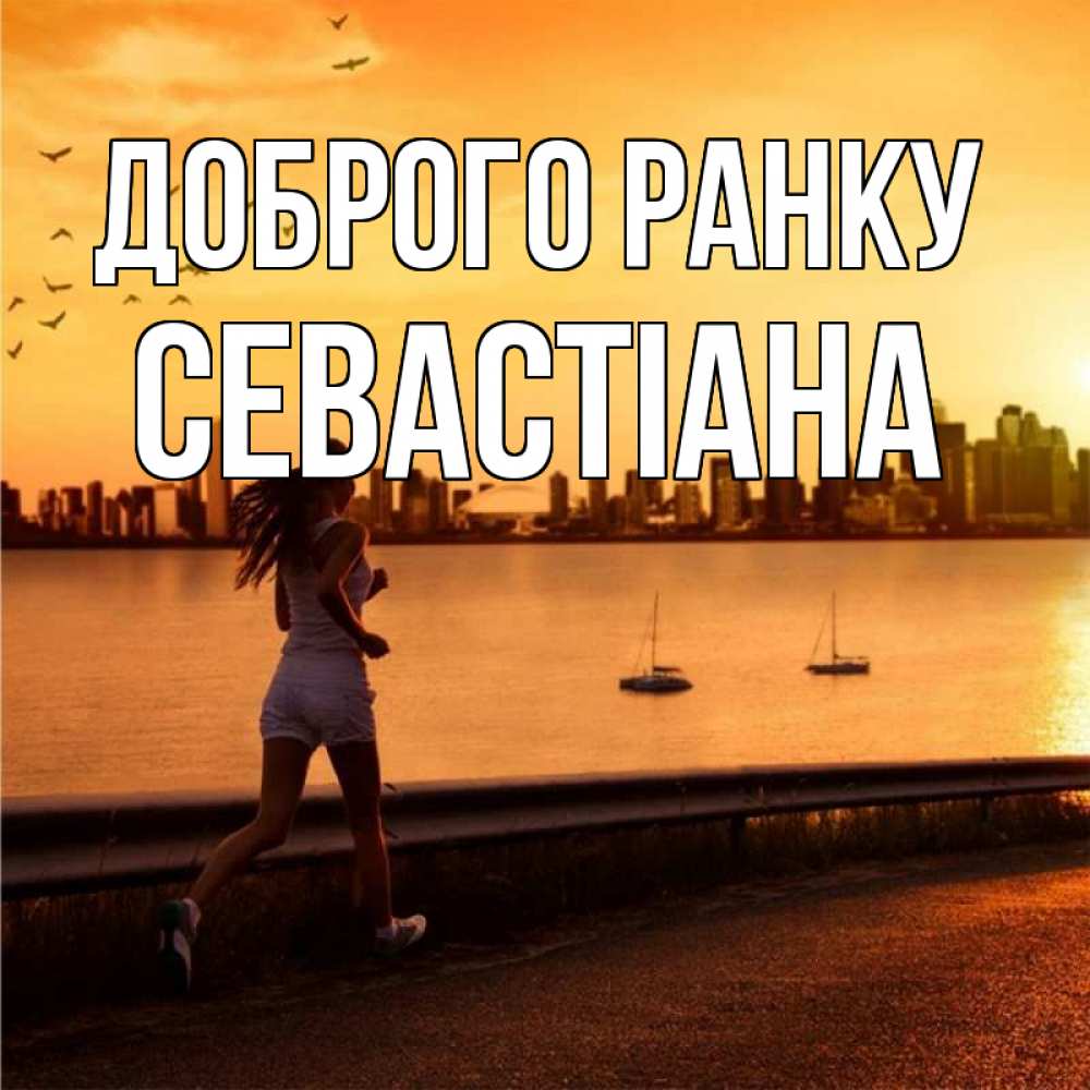 Открытка на каждый день з підписом, Севастіана Доброго ранку девушка бежит Прикольна листівка з побажанням онлайн скачати безкоштовно 