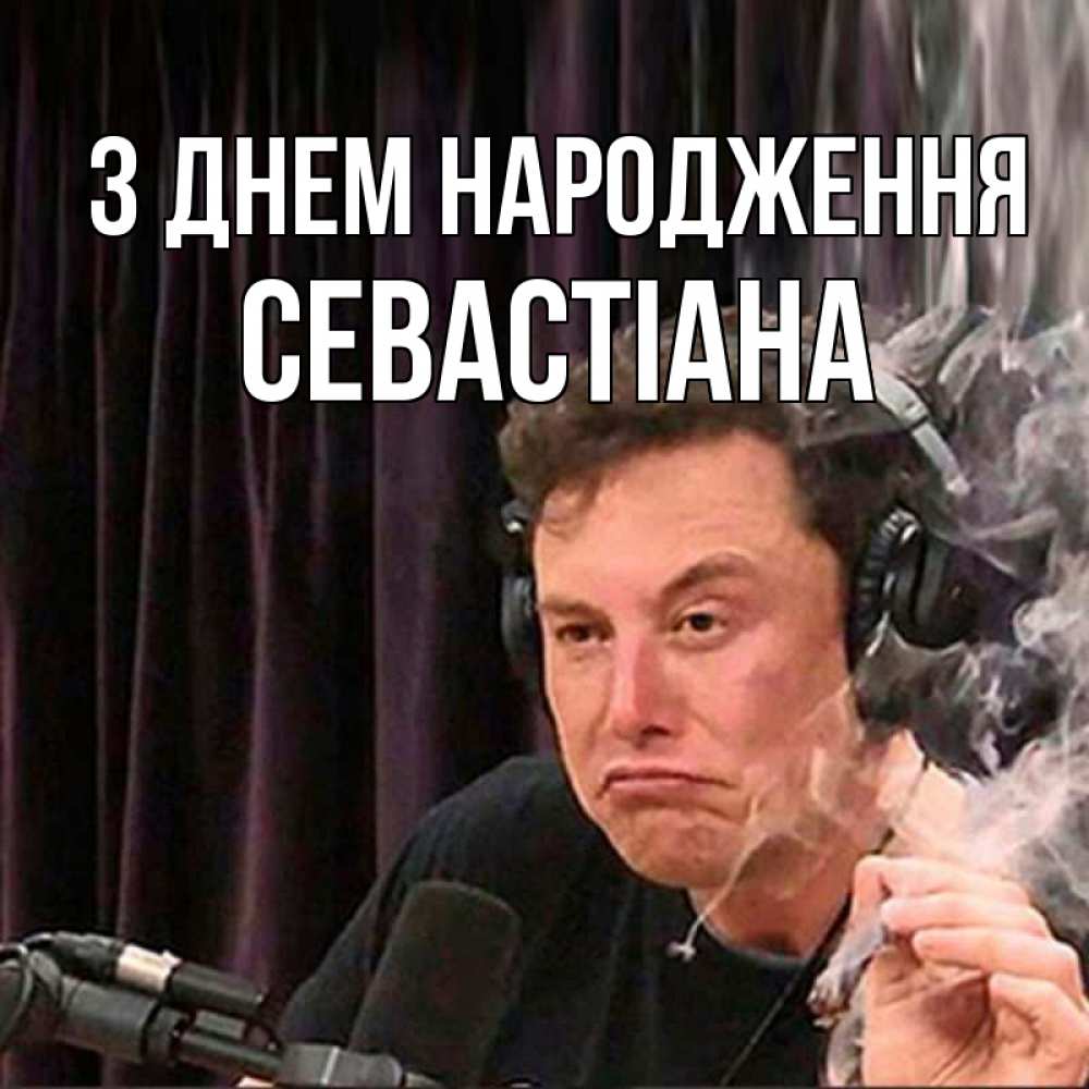 Открытка на каждый день з підписом, Севастіана З Днем народження МЕМ Прикольна листівка з побажанням онлайн скачати безкоштовно 