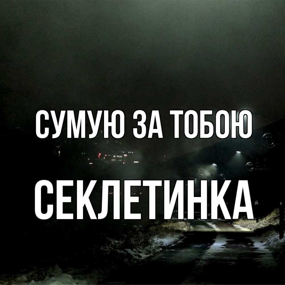 Открытка на каждый день з підписом, Секлетинка Сумую за тобою окраина города Прикольна листівка з побажанням онлайн скачати безкоштовно 