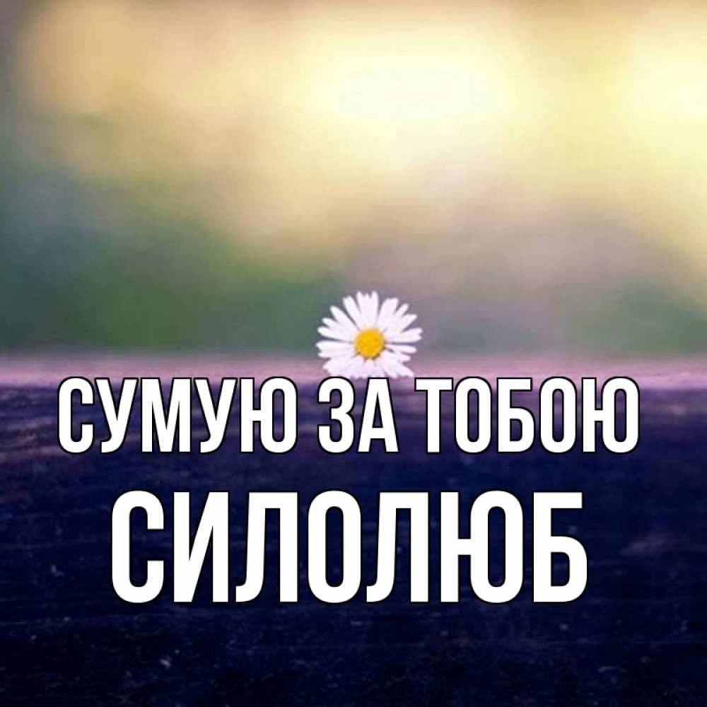 Открытка на каждый день з підписом, Силолюб Сумую за тобою приходи в гости Прикольна листівка з побажанням онлайн скачати безкоштовно 
