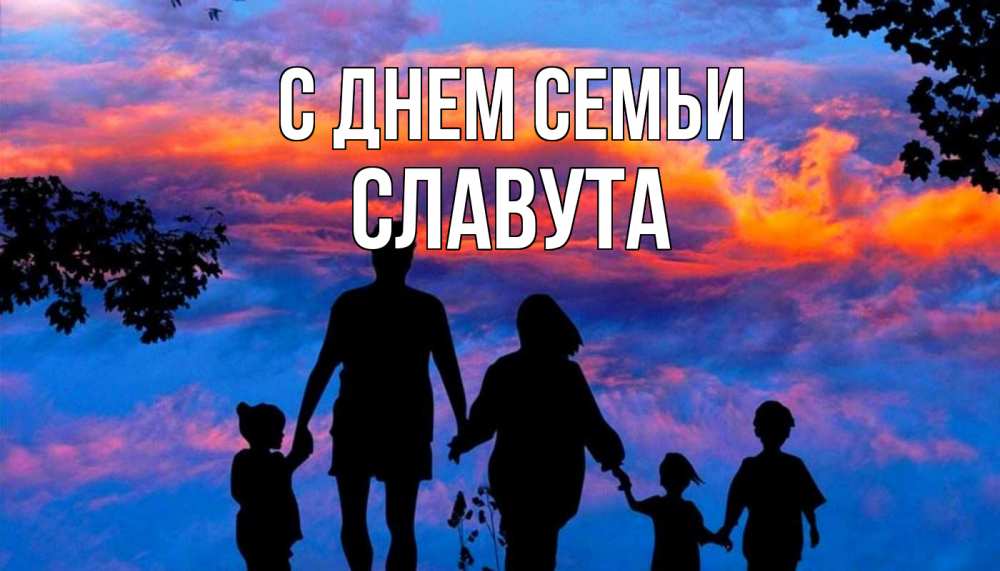 Открытка на каждый день з підписом, Славута С днем семьи семья Прикольна листівка з побажанням онлайн скачати безкоштовно 