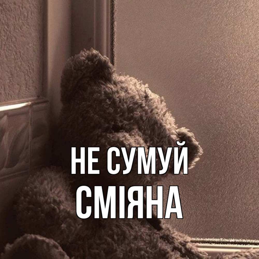 Открытка на каждый день з підписом, Сміяна Не сумуй стекол рефленое Прикольна листівка з побажанням онлайн скачати безкоштовно 