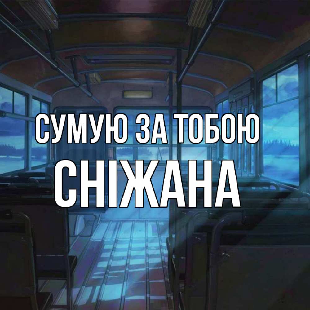 Открытка на каждый день з підписом, Сніжана Сумую за тобою тоска Прикольна листівка з побажанням онлайн скачати безкоштовно 