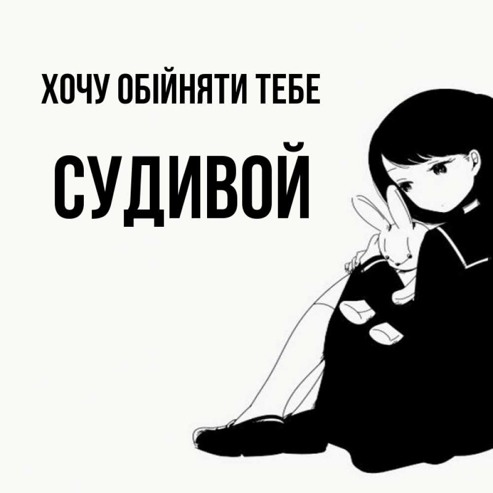 Открытка на каждый день з підписом, Судивой Хочу обійняти тебе чернобелая картнка Прикольна листівка з побажанням онлайн скачати безкоштовно 