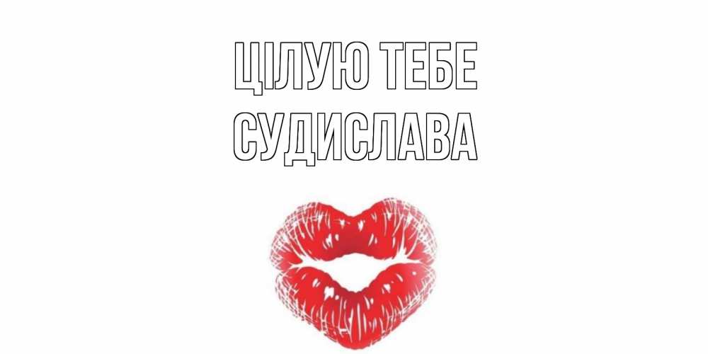 Открытка на каждый день з підписом, Судислава Цілую тебе поцелуй Прикольна листівка з побажанням онлайн скачати безкоштовно 
