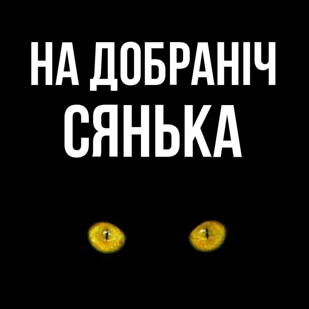 Открытка на каждый день з підписом, Сянька На добраніч сладких снов бесстрашный мой дружочек Прикольна листівка з побажанням онлайн скачати безкоштовно 