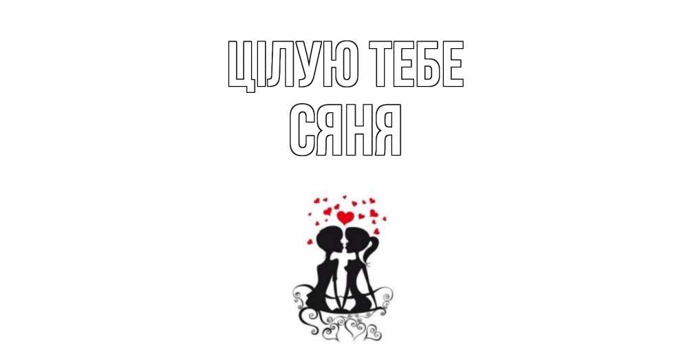 Открытка на каждый день з підписом, Сяня Цілую тебе силует, поцелуй Прикольна листівка з побажанням онлайн скачати безкоштовно 