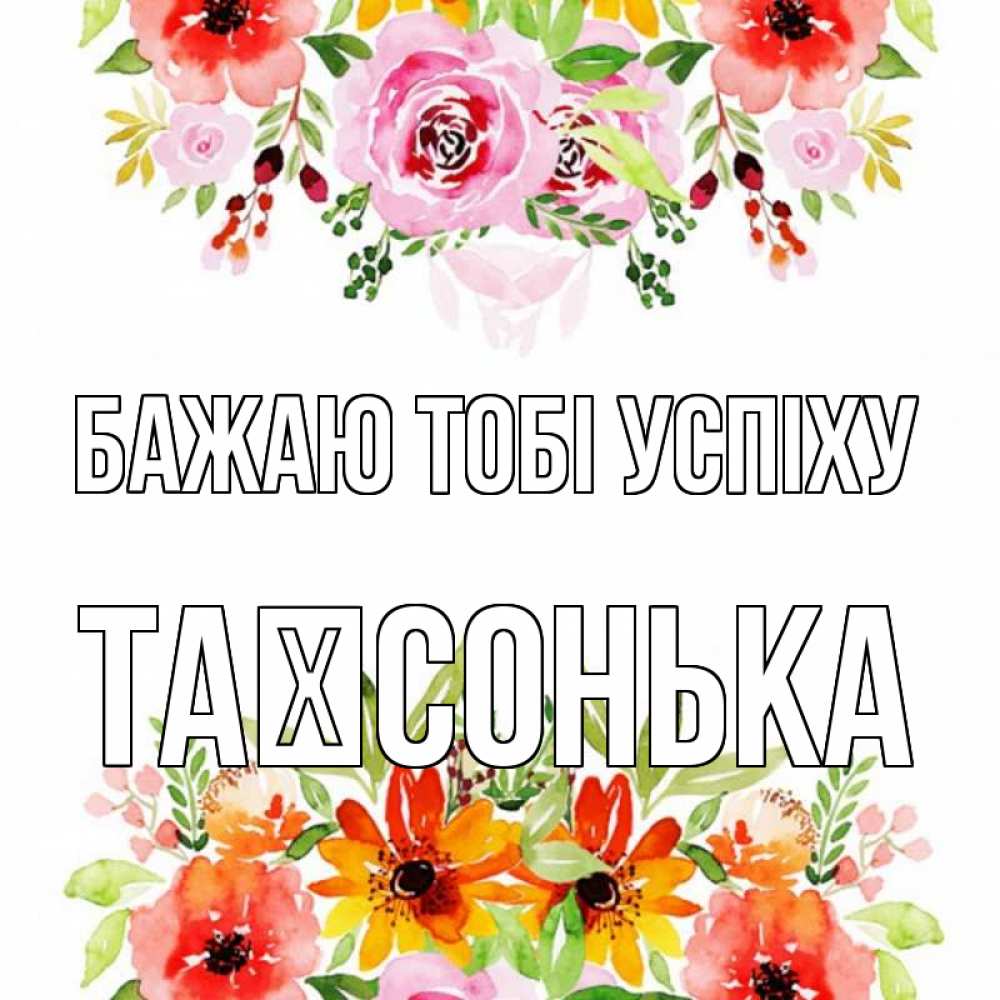 Открытка на каждый день з підписом, Таїсонька Бажаю тобі успіху открытка с цветами акварелью Прикольна листівка з побажанням онлайн скачати безкоштовно 